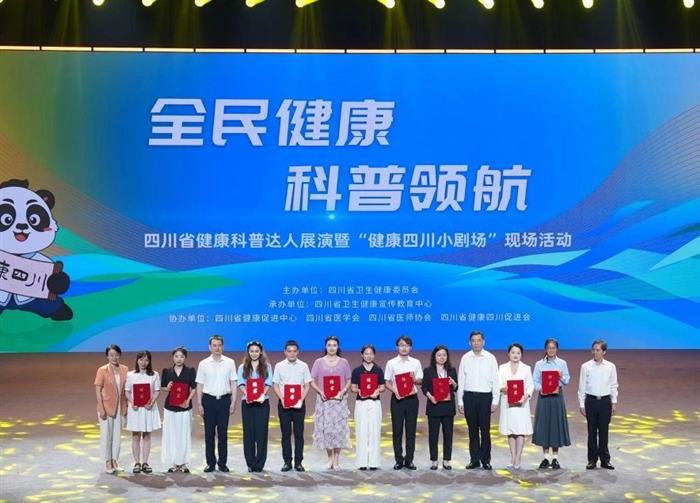 四川省健康科普达人展演暨“健康四川小剧场”现场活动在蓉举行