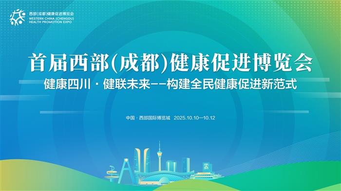 西部健博启新程 健康四川绘新篇