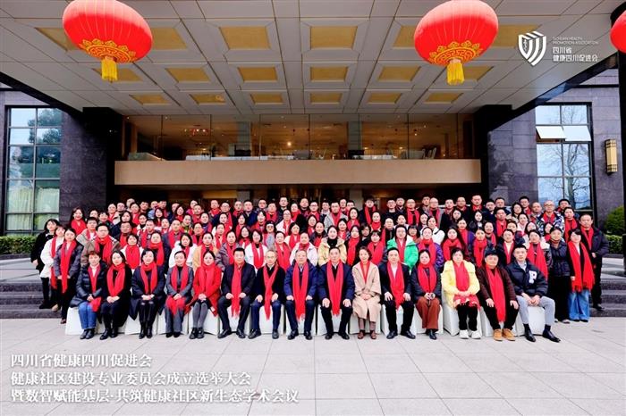 聚力健康社区建设 共筑民生幸福根基 ——四川省健康四川促进会健康社区建设专业委员会正式成立